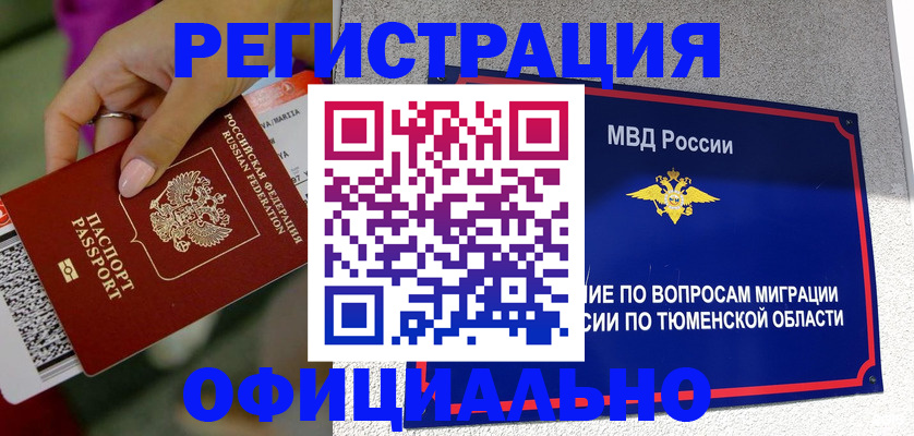 прописка от собственника в Новом Уренгое